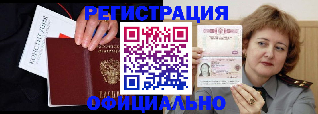 прописка для работы в Томске