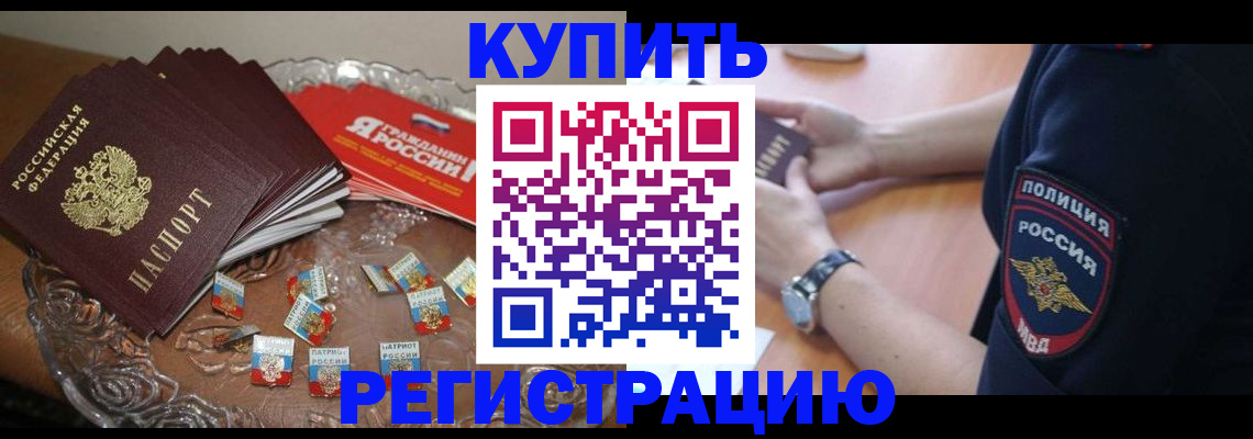 временная регистрация надежно в Томске